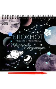 Блокнот гравюра-раскраска. Космос