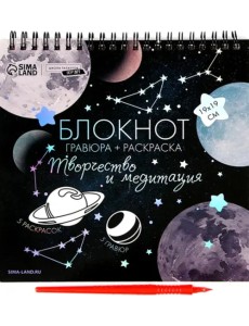 Блокнот гравюра-раскраска. Космос