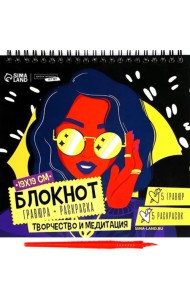 Блокнот гравюра-раскраска. Модница