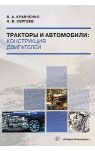 Тракторы и автомобили. Конструкция двигателей