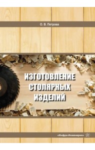 Изготовление столярных изделий
