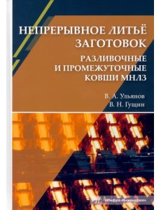 Непрерывное литьё заготовок. Разливочные и промежуточные ковши МНЛЗ Непрерывное литьё заготовок. Разливочные и промежуточные ковши МНЛЗ