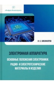 Электронная аппаратура. Основные положения электроники. Радио- и электротехнические материалы
