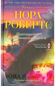 Притяжение противоположностей