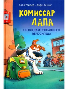 Комиссар Лапа. По следам пропавшего велосипеда Комиссар Лапа. По следам пропавшего велосипеда