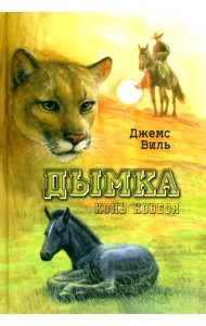 Дымка. Конь ковбоя