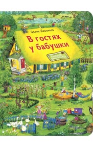 В гостях у бабушки. Виммельбух