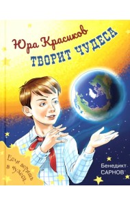 Юра Красиков творит чудеса