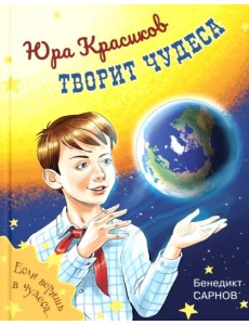 Юра Красиков творит чудеса