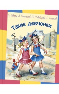 Такие девчонки