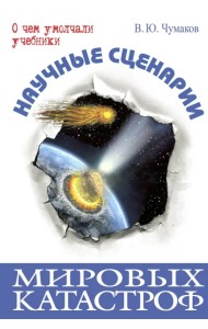 Научные сценарии мировых катастроф