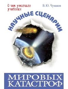 Научные сценарии мировых катастроф
