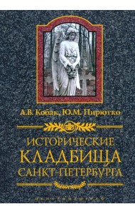 Исторические кладбища Санкт-Петербурга