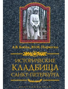 Исторические кладбища Санкт-Петербурга
