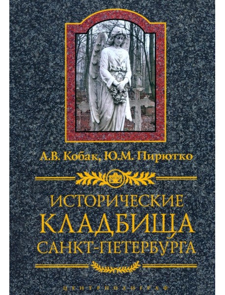 Исторические кладбища Санкт-Петербурга