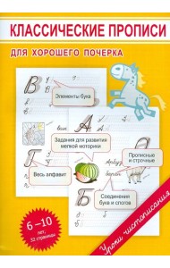 Классические прописи для хорошего почерка