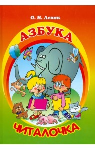 Азбука-читалочка. Я учусь читать