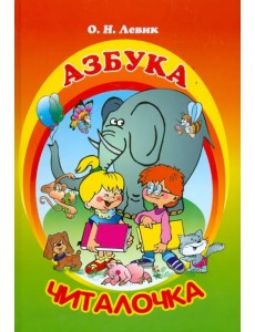 Азбука-читалочка. Я учусь читать