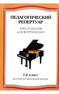 Хрестоматия для фортепиано. 3-й класс детской музыкальной школы