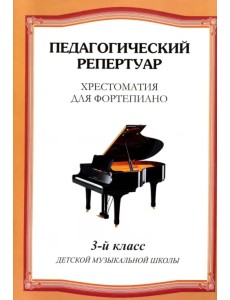 Хрестоматия для фортепиано. 3-й класс детской музыкальной школы