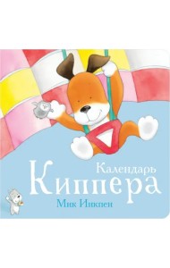 Календарь Киппера