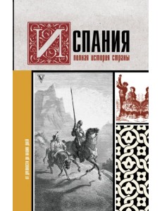 Испания. Полная история страны