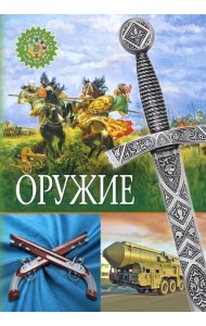 Оружие