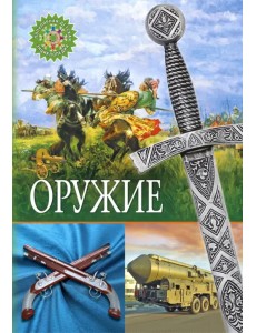 Оружие