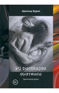 Из рассказов охотника