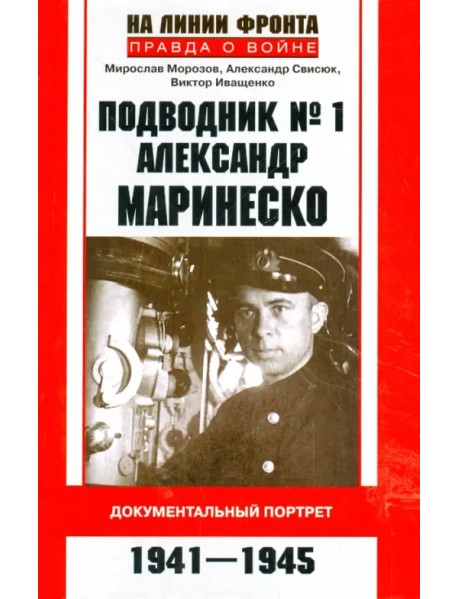 Подводник № 1 Александр Маринеско. 1941-1945