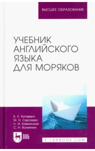 Учебник английского языка для моряков