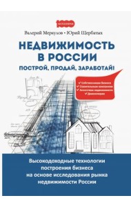 Недвижимость в России. Построй, продай, заработай!