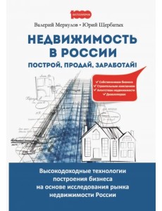 Недвижимость в России. Построй, продай, заработай!