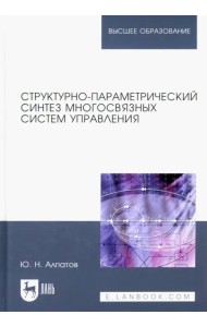 Структурно-параметрический синтез многосвязных систем управления. Монография
