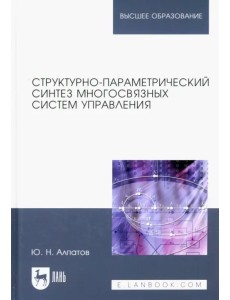 Структурно-параметрический синтез многосвязных систем управления. Монография