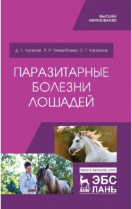 Паразитарные болезни лошадей. Учебное пособие