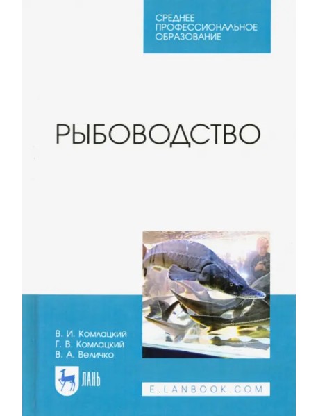 Рыбоводство. Учебник. СПО