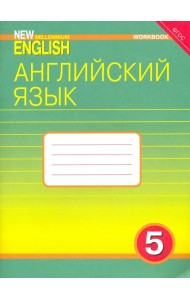Английский язык. New Millennium English. 5 класс. 4 год обучения. Рабочая тетрадь. ФГОС