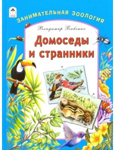 Домоседы и странники. Занимательная зоология Домоседы и странники. Занимательная зоология