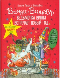 Ведьмочка Винни встречает Новый год! Пять волшебных историй в одной книге