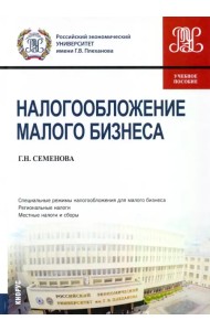 Налогообложение малого бизнеса. Учебное пособие
