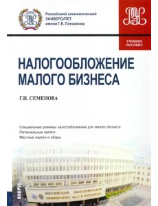 Налогообложение малого бизнеса. Учебное пособие Налогообложение малого бизнеса. Учебное пособие