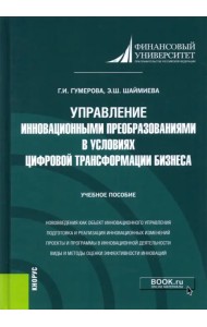 Управление инновационными преобразованиями в условиях цифровой трансформации бизнеса