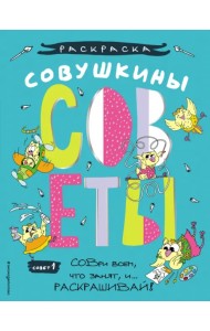 Совушкины СОВеты. СОВри всем, что занят, и раскрашивай