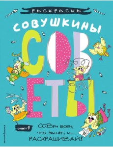 Совушкины СОВеты. СОВри всем, что занят, и раскрашивай Совушкины СОВеты. СОВри всем, что занят, и раскрашивай