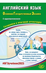 ОГЭ 2023 Английский язык, с Аудиоприложением. Готовимся к итоговой аттестации