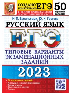 ЕГЭ 2023 Русский язык. 50 вариантов. Типовые варианты экзаменационных заданий ЕГЭ 2023 Русский язык. 50 вариантов. Типовые варианты экзаменационных заданий
