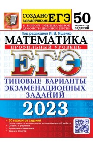 ЕГЭ 2023 Математика. Профильный уровень. 50 вариантов. типовые варианты экзаменационных заданий