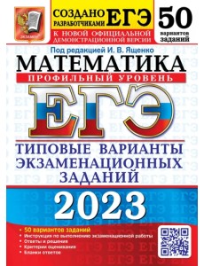 ЕГЭ 2023 Математика. Профильный уровень. 50 вариантов. типовые варианты экзаменационных заданий ЕГЭ 2023 Математика. Профильный уровень. 50 вариантов. типовые варианты экзаменационных заданий