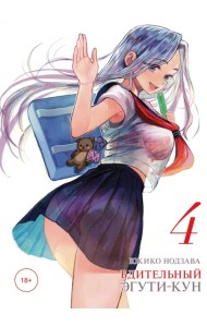 Бдительный Эгути-кун. Том 4